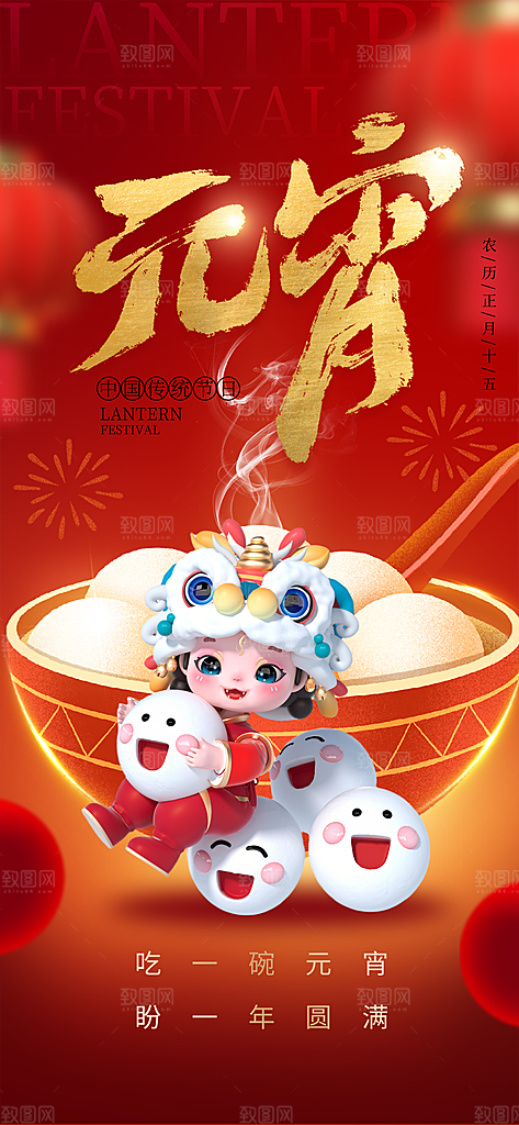 元宵节汤圆游园会灯谜花灯正月十五宣传海报