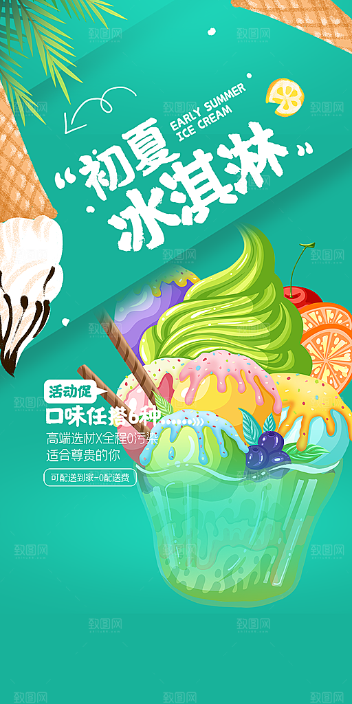 冰淇淋雪糕促销活动海报