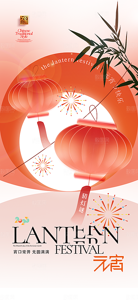 元宵节汤圆游园会灯谜花灯正月十五宣传海报