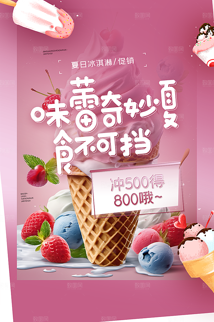 冰淇淋雪糕促销活动海报