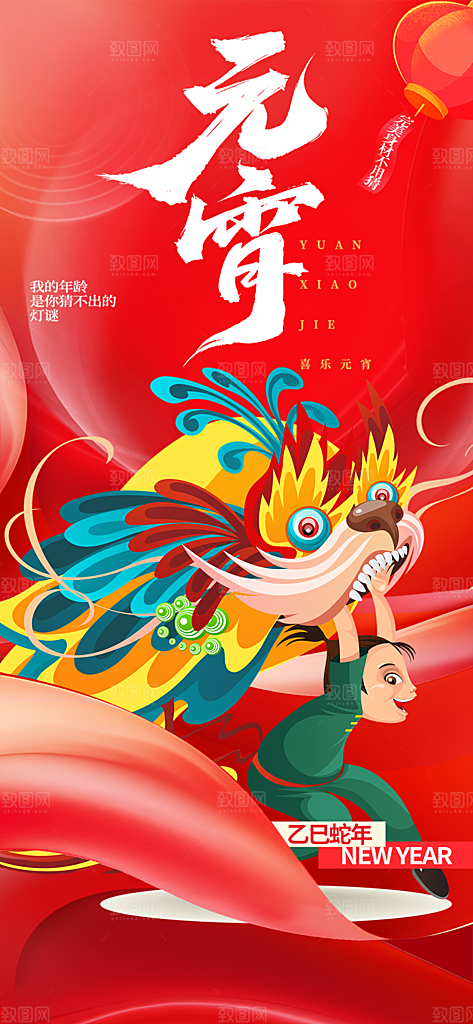 欢乐元宵节过节喜庆海报
