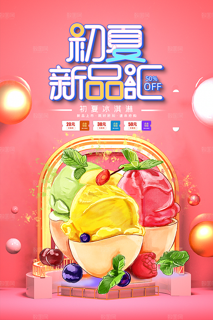 冰淇淋雪糕促销活动海报