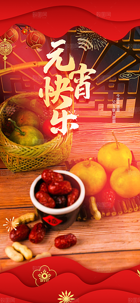 节日欢乐元宵节过节喜庆海报