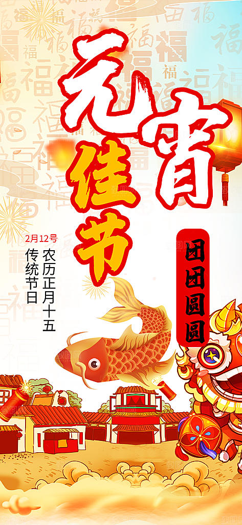节日欢乐元宵节过节喜庆海报