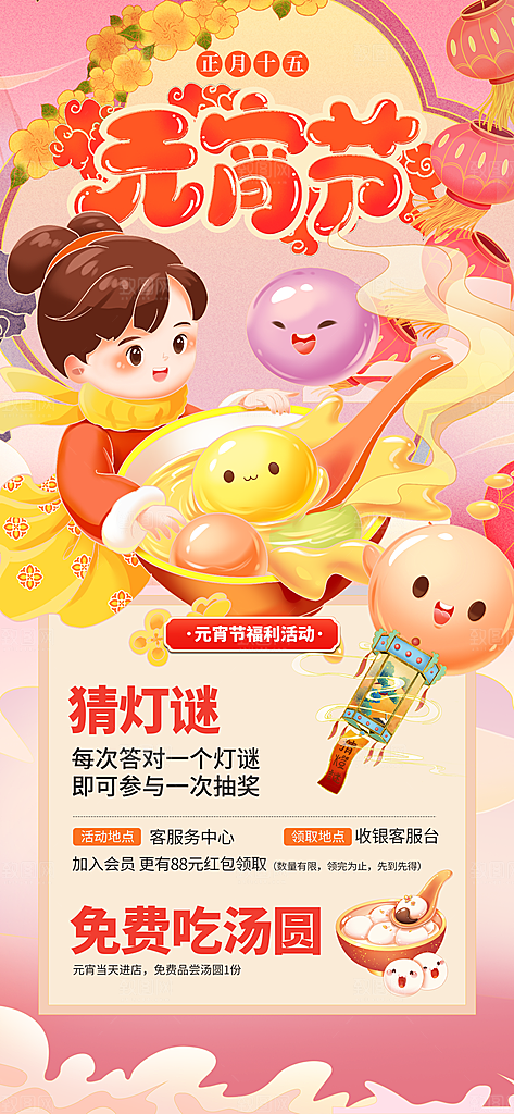 元宵节汤圆游园会灯谜花灯正月十五宣传海报