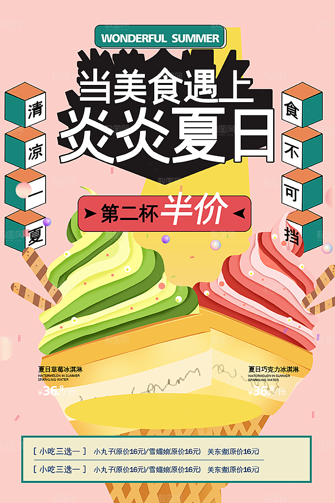 冰淇淋雪糕促销活动海报