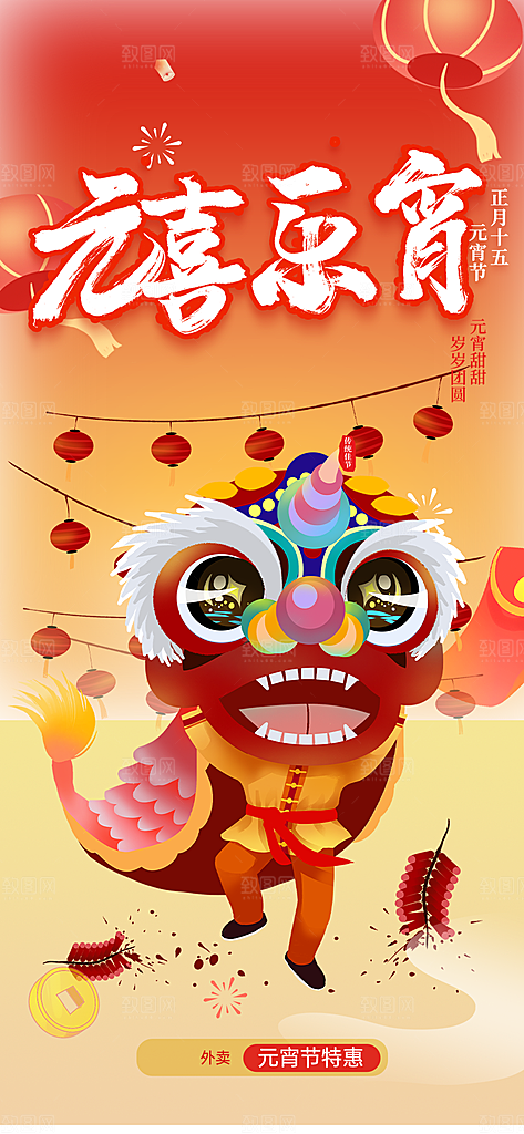 节日欢乐元宵节过节喜庆海报