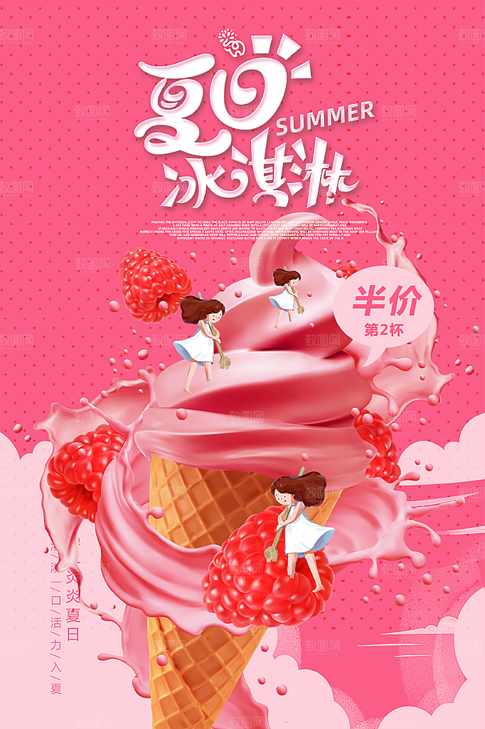 冰淇淋雪糕促销活动海报