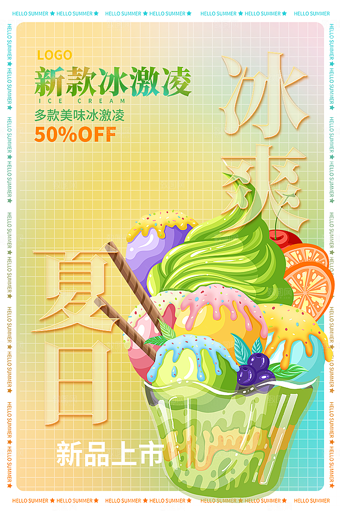 冰淇淋雪糕促销活动海报
