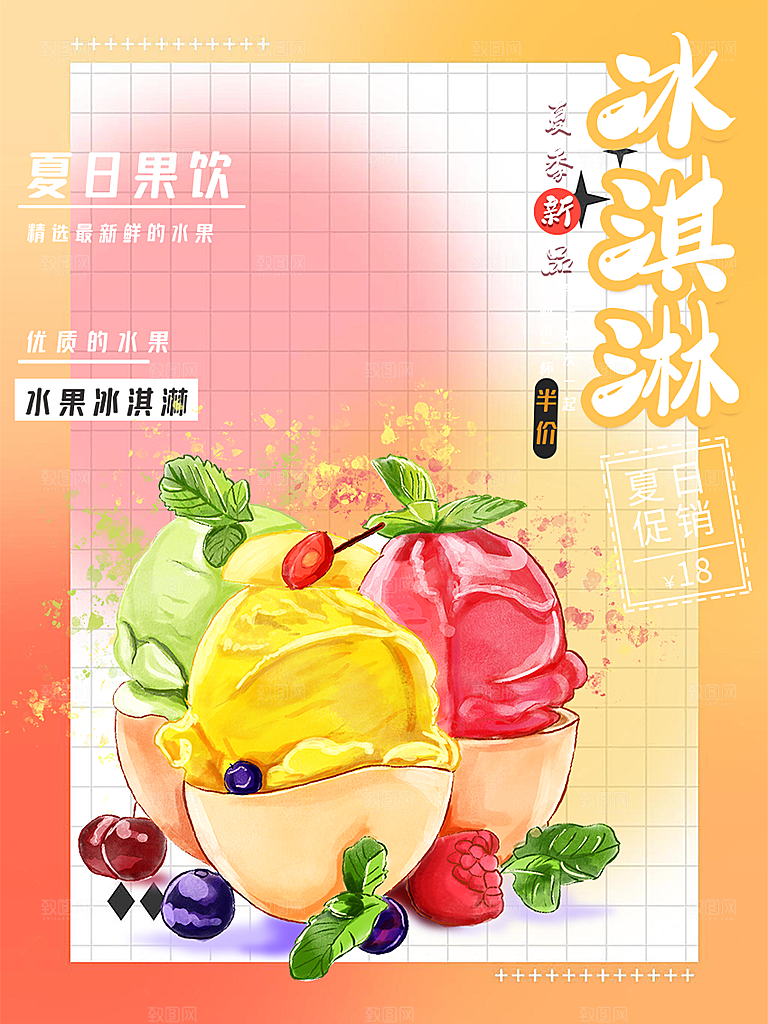 冰淇淋雪糕促销活动海报
