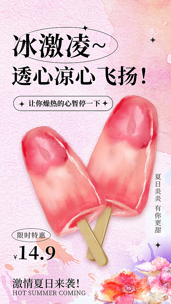 冰淇淋雪糕促销活动海报