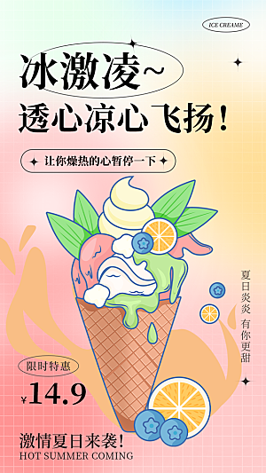 冰淇淋雪糕促销活动海报