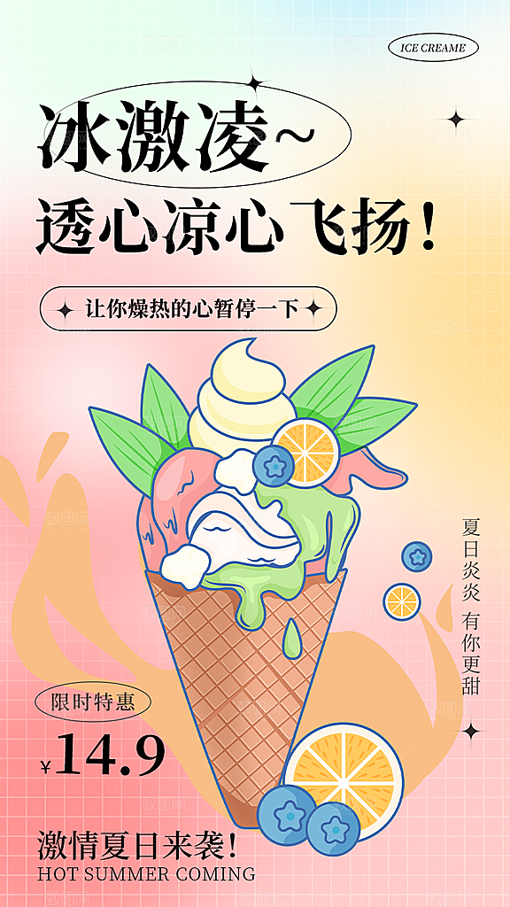 冰淇淋雪糕促销活动海报