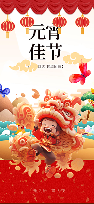 节日欢乐元宵节过节喜庆海报