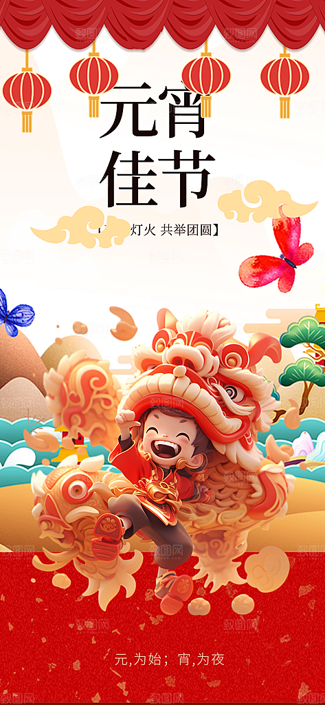 节日欢乐元宵节过节喜庆海报