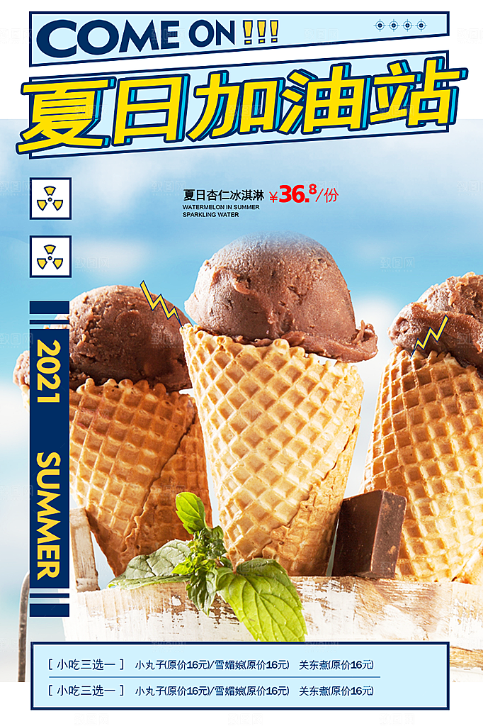 冰淇淋雪糕促销活动海报