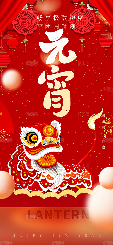 节日欢乐元宵节过节喜庆海报