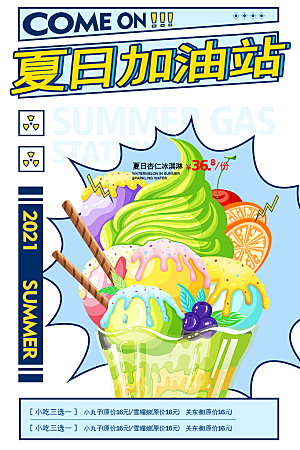 冰淇淋雪糕促销活动海报