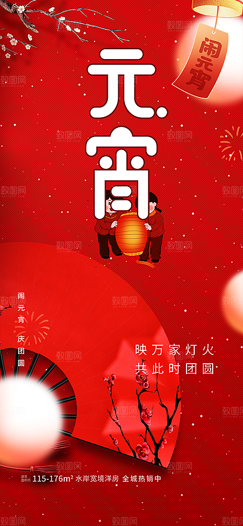 节日欢乐元宵节过节喜庆海报