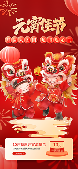 节日欢乐元宵节过节喜庆海报