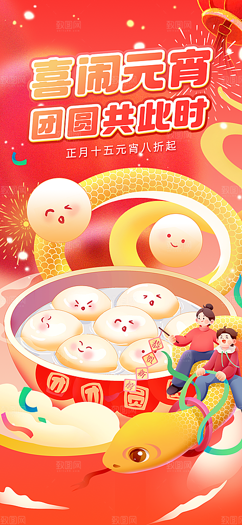 元宵节汤圆游园会灯谜花灯正月十五宣传海报