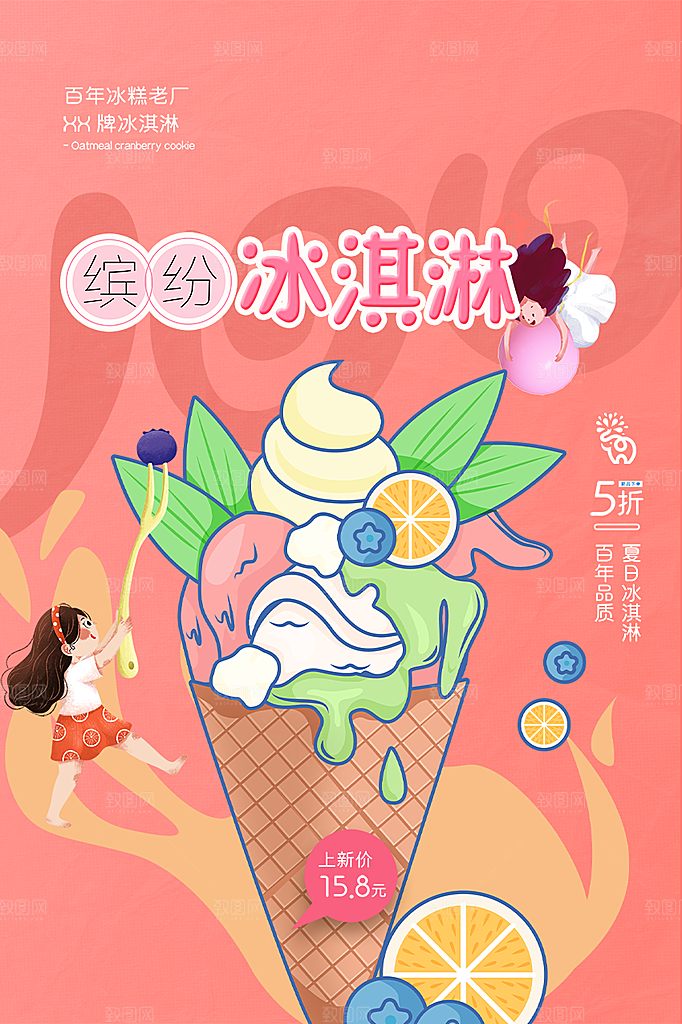 冰淇淋雪糕促销活动海报
