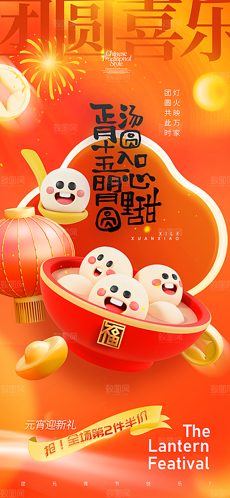元宵节汤圆游园会灯谜花灯正月十五宣传海报