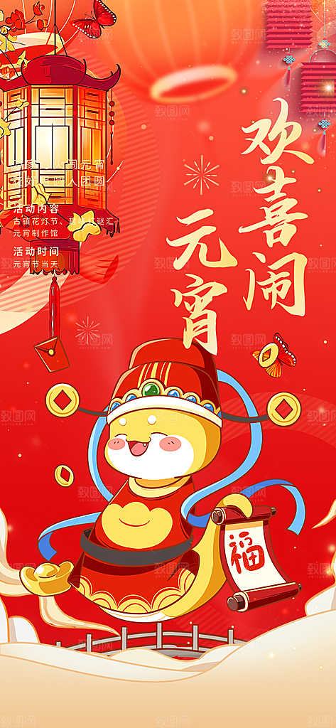 节日欢乐元宵节过节喜庆海报