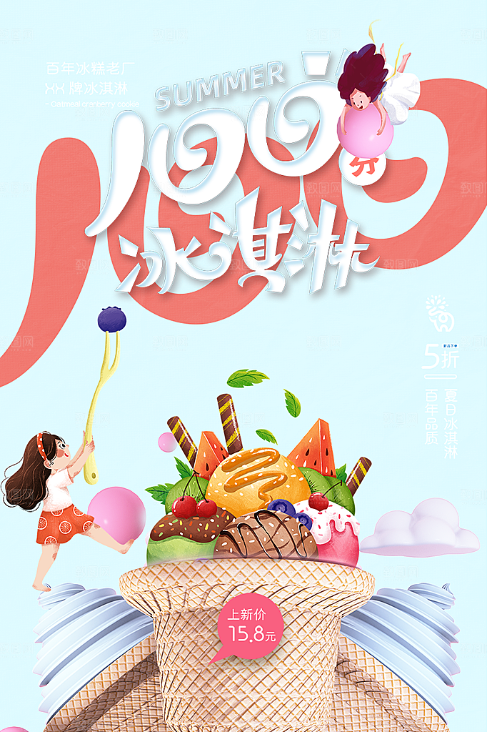 美味美食冰淇淋雪糕促销海报