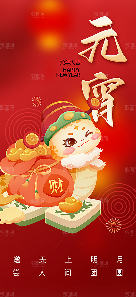 节日欢乐元宵节过节喜庆海报