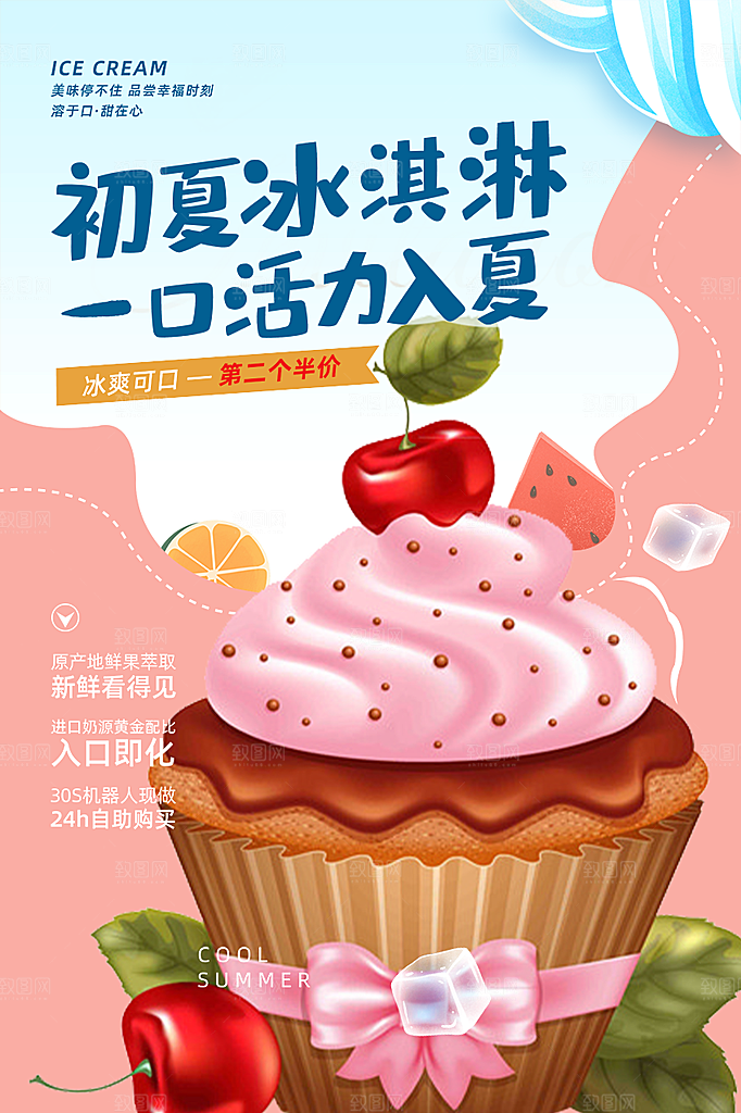 美味美食冰淇淋雪糕促销海报