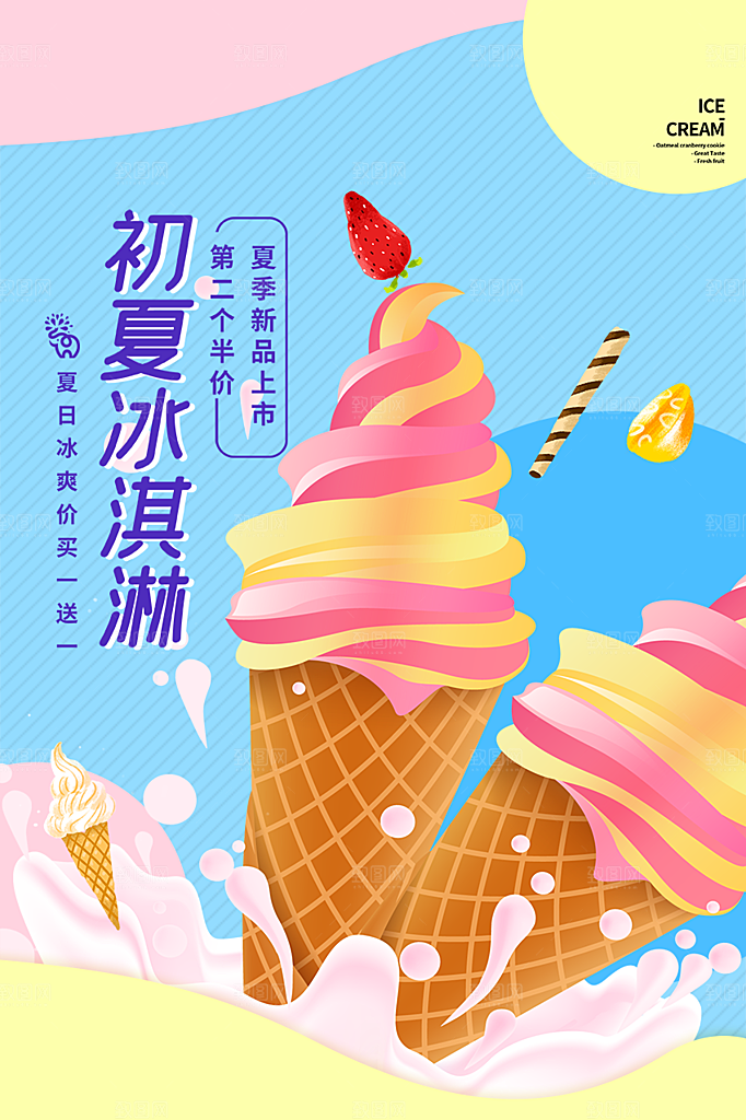 美味美食冰淇淋雪糕促销海报