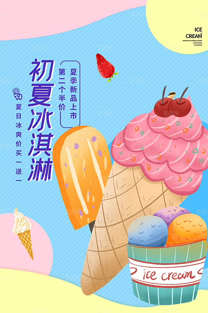 美味美食冰淇淋雪糕促销海报