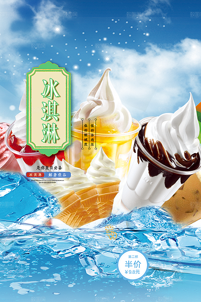 美味美食冰淇淋雪糕促销海报