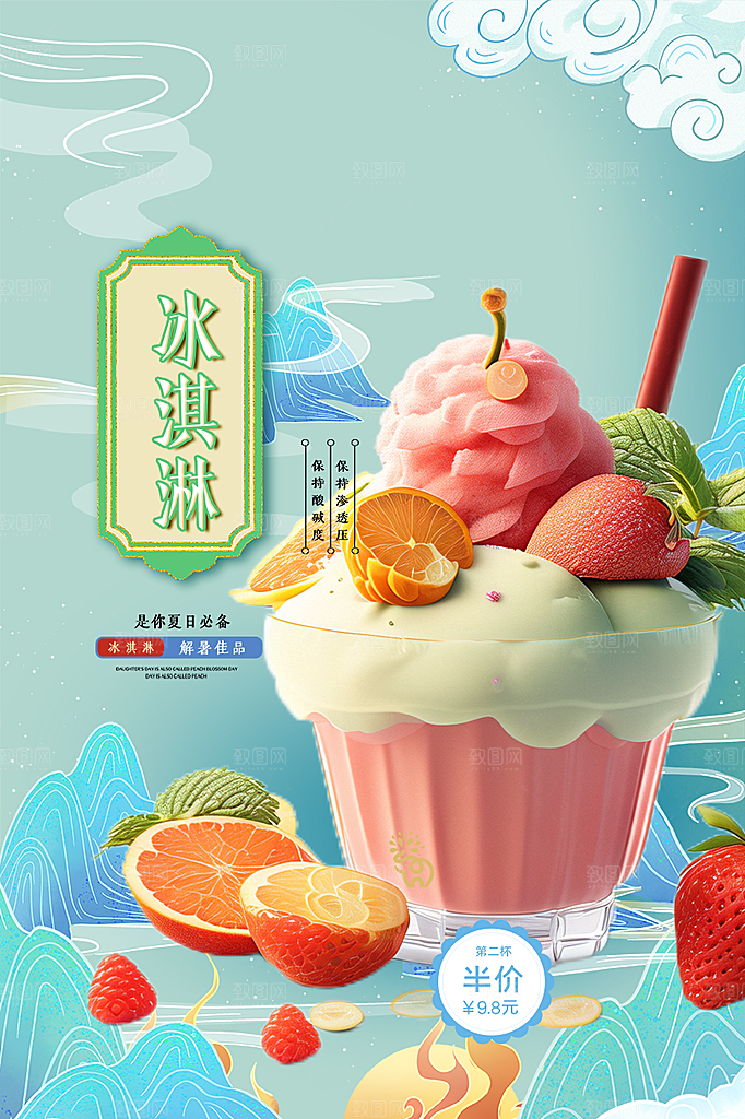 美味美食冰淇淋雪糕促销海报