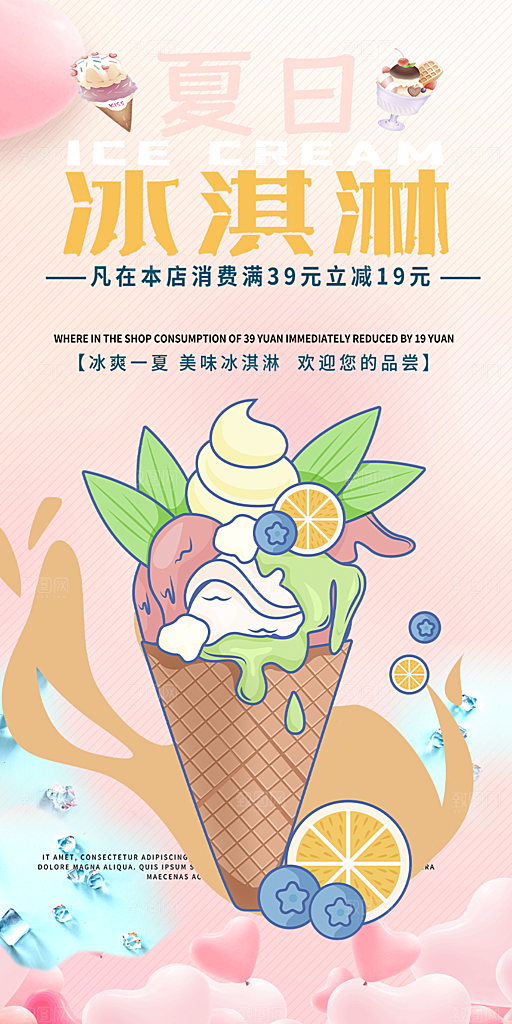 美味美食冰淇淋雪糕促销海报