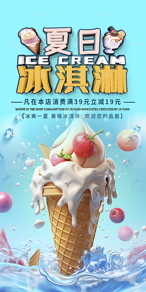 美味美食冰淇淋雪糕促销海报