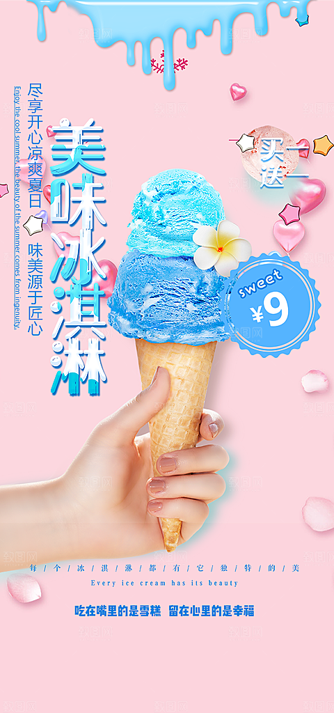 美味美食冰淇淋雪糕促销海报