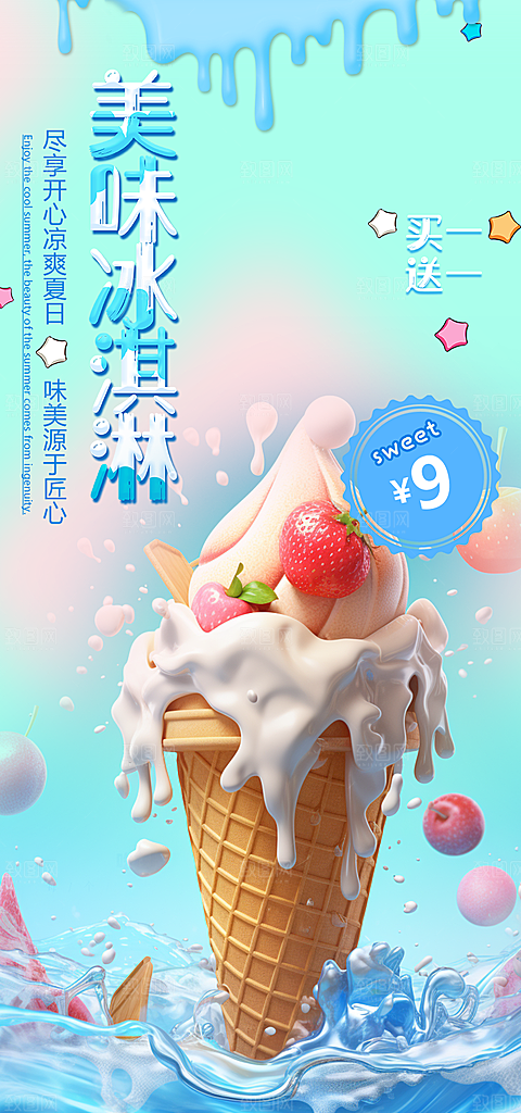 美味美食冰淇淋雪糕促销海报