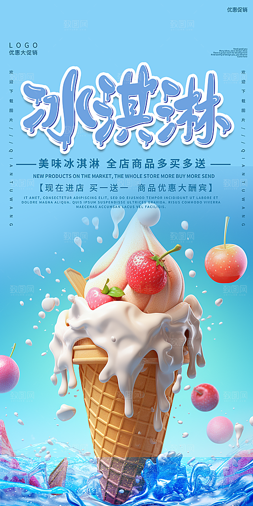 美味美食冰淇淋雪糕促销活动海报