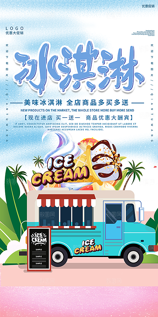 美味美食冰淇淋雪糕促销活动海报