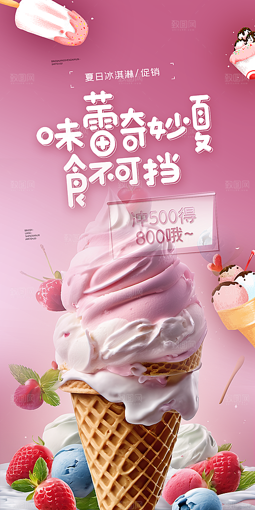 美味美食冰淇淋雪糕促销活动海报