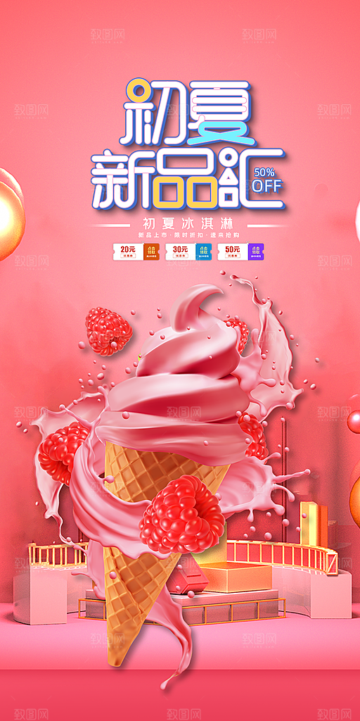 美味美食冰淇淋雪糕促销活动海报