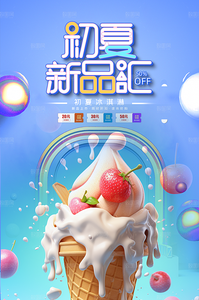 美味美食冰淇淋雪糕促销活动海报