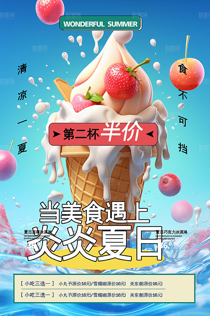 美味美食冰淇淋雪糕促销活动海报