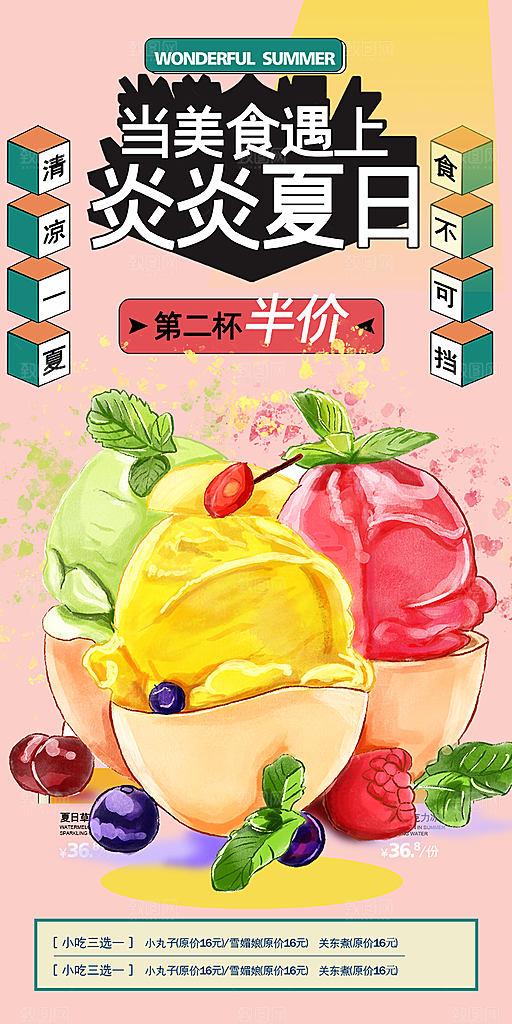 美味美食冰淇淋雪糕促销活动海报