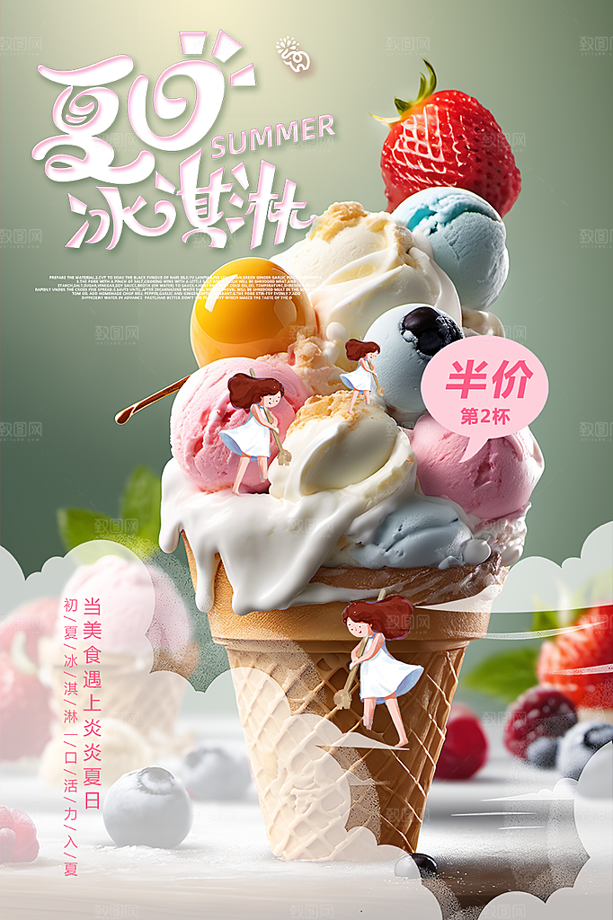 美味美食冰淇淋雪糕促销活动海报