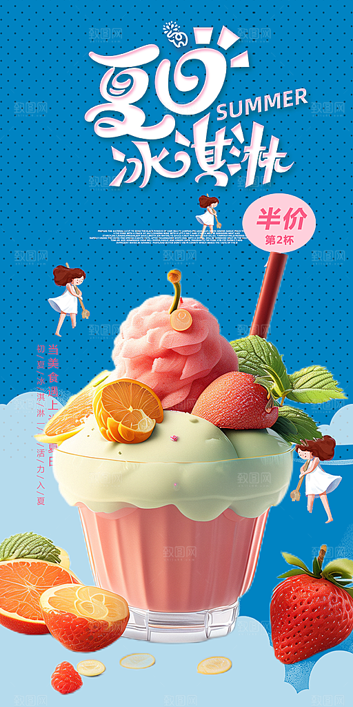 美味美食冰淇淋雪糕促销活动海报