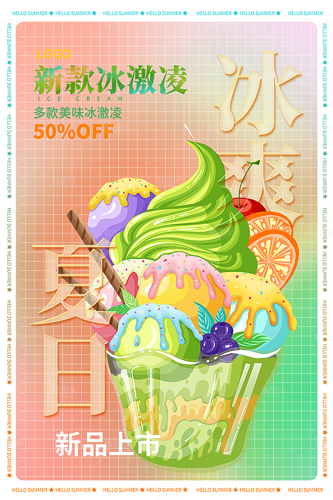 美味美食冰淇淋雪糕促销活动海报