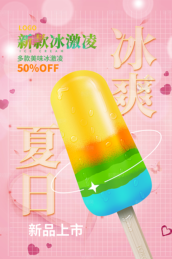 美味美食冰淇淋雪糕促销活动海报